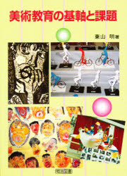 美術教育の基軸と課題
