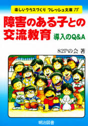 障害のある子との交流教育　導入のＱ＆Ａ