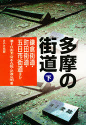 多摩の街道　下