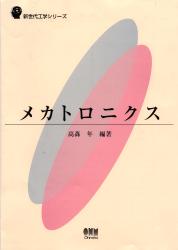 メカトロニクス