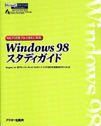 Ｗｉｎｄｏｗｓ　９８スタディガイド