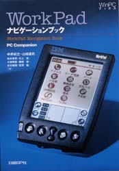 ＷｏｒｋＰａｄナビゲーションブック　ＰＣ　ｃｏｍｐａｎｉｏｎ　Ｐａｌｍ／Ｐｉｌｏｔナビゲーションブック２改訂版