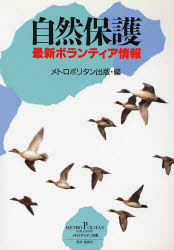 自然保護　最新ボランティア情報