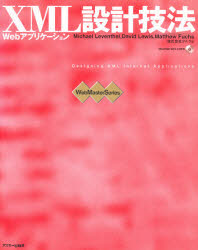 ＸＭＬ設計技法　Ｗｅｂアプリケーション