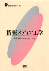 情報メディア工学