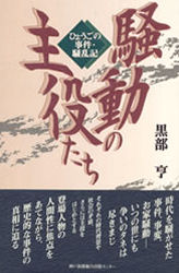 騒動の主役たち　ひょうごの事件・騒乱記