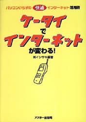 ケータイでインターネットが変わる！　パソコンいらずの快適インターネット活用術