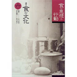 講座食の文化　第６巻