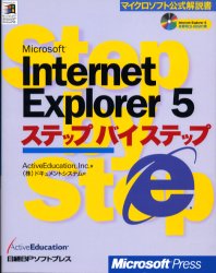 Ｍｉｃｒｏｓｏｆｔ　Ｉｎｔｅｒｎｅｔ　Ｅｘｐｌｏｒｅｒ　５ステップバイステップ