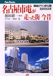 名古屋市電が走った街今昔　電車道はデザイン都市に変貌定点対比３０年
