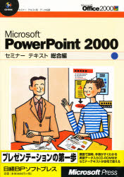 Ｍｉｃｒｏｓｏｆｔ　ＰｏｗｅｒＰｏｉｎｔ　２０００　総合編