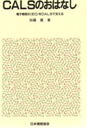 ＣＡＬＳのおはなし　電子商取引（ＥＣ）をＣＡＬＳで支える