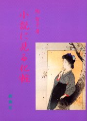 小説に見る化粧