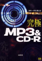 究極ＭＰ３＆ＣＤ－Ｒ　次の一手を考える