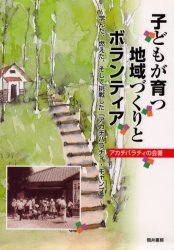 子どもが育つ地域づくりとボランティア　学んだ、燃えた、そして挑戦した「アカチバラチィ・キャンプ」
