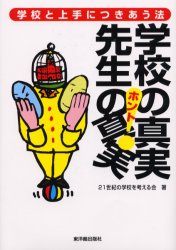 学校の真実（ホント）先生の真実（ホント）　学校と上手につきあう法