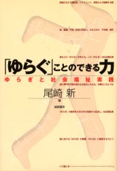 「ゆらぐ」ことのできる力　ゆらぎと社会福祉実践