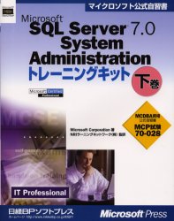 Ｍｉｃｒｏｓｏｆｔ　ＳＱＬ　Ｓｅｒｖｅｒ　７．０　Ｓｙｓｔｅｍ　Ａｄｍｉｎｉｓｔｒａｔｉｏｎトレーニングキット　ＭＣＰ試験７０－０２８　下巻　ＩＴ　ｐｒｏｆｅｓｓｉｏｎａｌ　ＭＣＤＢＡ資格公式自習書