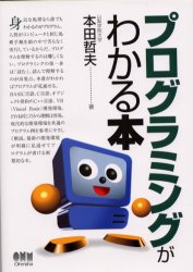 プログラミングがわかる本