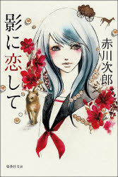 影に恋して
