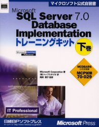 Ｍｉｃｒｏｓｏｆｔ　ＳＱＬ　Ｓｅｒｖｅｒ　７．０　Ｄａｔａｂａｓｅ　Ｉｍｐｌｅｍｅｎｔａｔｉｏｎトレーニングキット　ＭＣＰ試験７０－０２９　下巻　ＩＴ　ｐｒｏｆｅｓｓｉｏｎａｌ　ＭＣＤＢＡ資格公式自習書