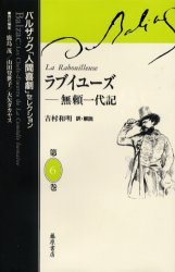 バルザック「人間喜劇」セレクション　第６巻