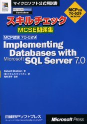 スキルチェックＭＣＳＥ問題集Ｉｍｐｌｅｍｅｎｔｉｎｇ　ｄａｔａｂａｓｅｓ　ｗｉｔｈ　Ｍｉｃｒｏｓｏｆｔ　ＳＱＬ　Ｓｅｒｖｅｒ　７．０　ＭＣＰ試験７０－０２９