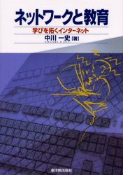 ネットワークと教育　学びを拓くインターネット