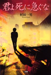 君よ死に急ぐな