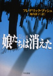 娘たちは消えた