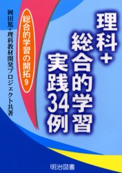 理科＋総合的学習・実践３４例
