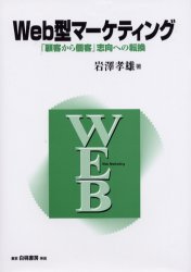 Ｗｅｂ型マーケティング　「顧客から個客」志向への転換