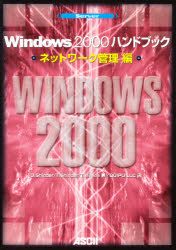 Ｗｉｎｄｏｗｓ　２０００ハンドブック　ネットワーク管理編