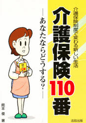 介護保険１１０番　あなたならどうする？　介護保険制度で変わる新しい生活