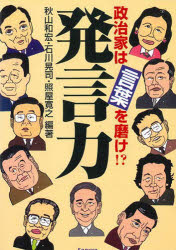 発言力　政治家は言葉を磨け！？　政治がわかる