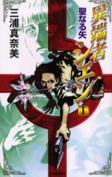 異端者シェン　１