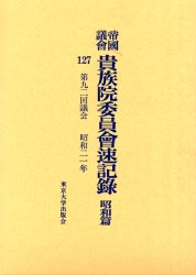 帝国議会貴族院委員会速記録　昭和篇１２７