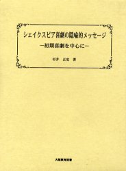シェイクスピア喜劇の隠喩的メッセージ