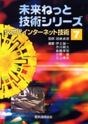 次世代インターネット技術