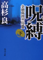 呪縛　金融腐蝕列島　２　下