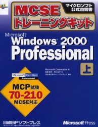 ＭＣＳＥトレーニングキットＭｉｃｒｏｓｏｆｔ　Ｗｉｎｄｏｗｓ　２０００　Ｐｒｏｆｅｓｓｉｏｎａｌ　上