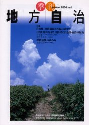 季刊地方自治　Ｎｏ．１（２０００Ｏｃｔｏｂｅｒ）