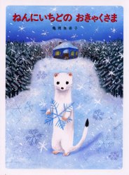 ねんにいちどのおきゃくさま