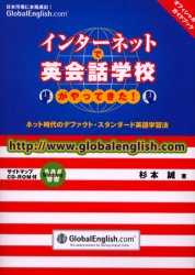 インターネットで英会話学校がやってきた！　グローバルイングリッシュオフィシャル・ガイドブック　ネット時代のデファクト・スタンダード英語学習法