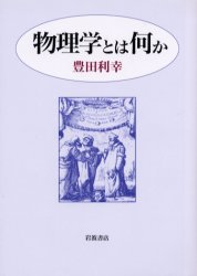 物理学とは何か