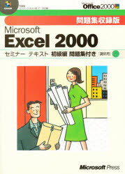ＭＳ　ＥＸＣＥＬ２０００　初級編問題集付