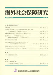 海外社会保障研究　Ｎｏ．１３３