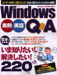 Ｗｉｎｄｏｗｓ実例・実話Ｑ＆Ａ