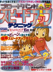 ブロードバンドスピードアップテクニック