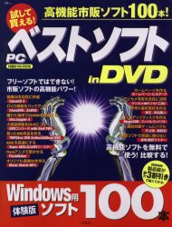 試して買える！ＰＣベストソフトｉｎＤＶＤ